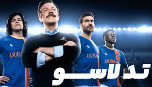 سریال تد لاسو