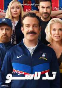  سریال تد لاسو Ted Lasso [فصل اول تا چهارم]