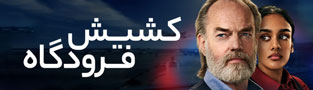 کشیش فرودگاه