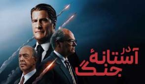 فیلم در آستانه جنگ
