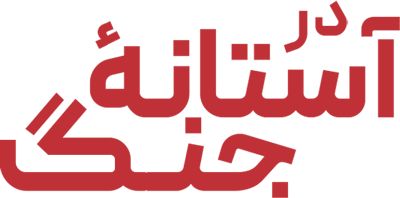 در آستانه جنگ