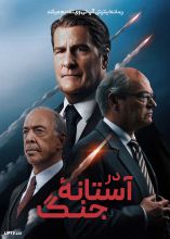 فیلم در آستانه جنگ