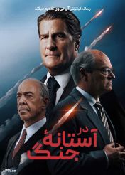 فیلم در آستانه جنگ The Brink of War 2026 با دوبله فارسی
