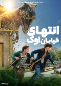 فیلم انتهای خیابان اوک The End of Oak Street 2026 با دوبله فارسی