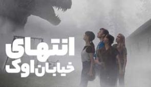 فیلم انتهای خیابان اوک
