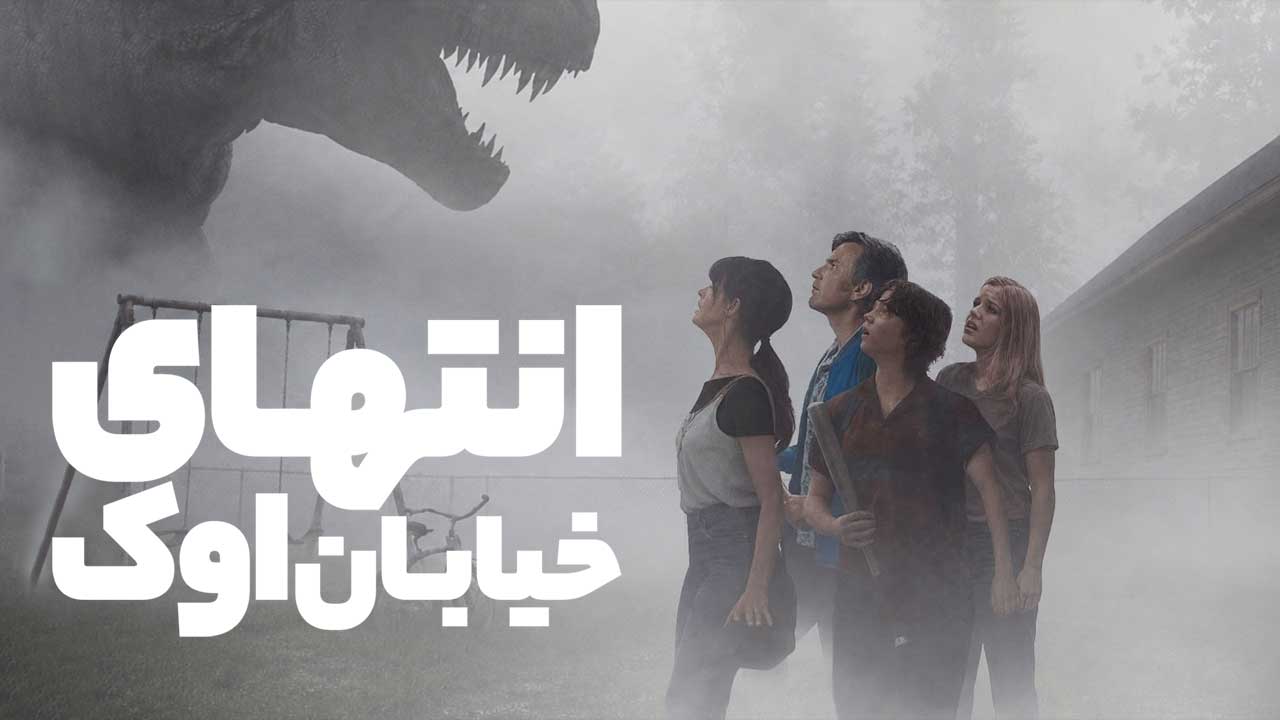 فیلم انتهای خیابان اوک The End of Oak Street 2026