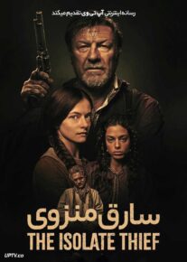  فیلم سارق منزوی The Isolate Thief 2026 با دوبله فارسی