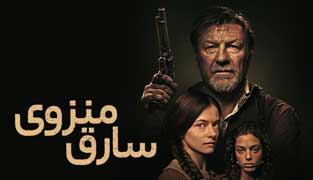 فیلم سارق منزوی