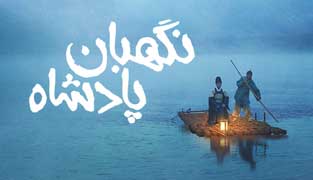 فیلم نگهبان پادشاه