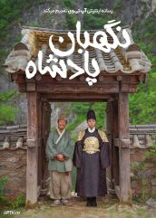 فیلم نگهبان پادشاه The Kings Warden 2026 با زیرنویس فارسی