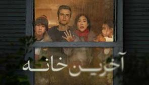 فیلم آخرین خانه