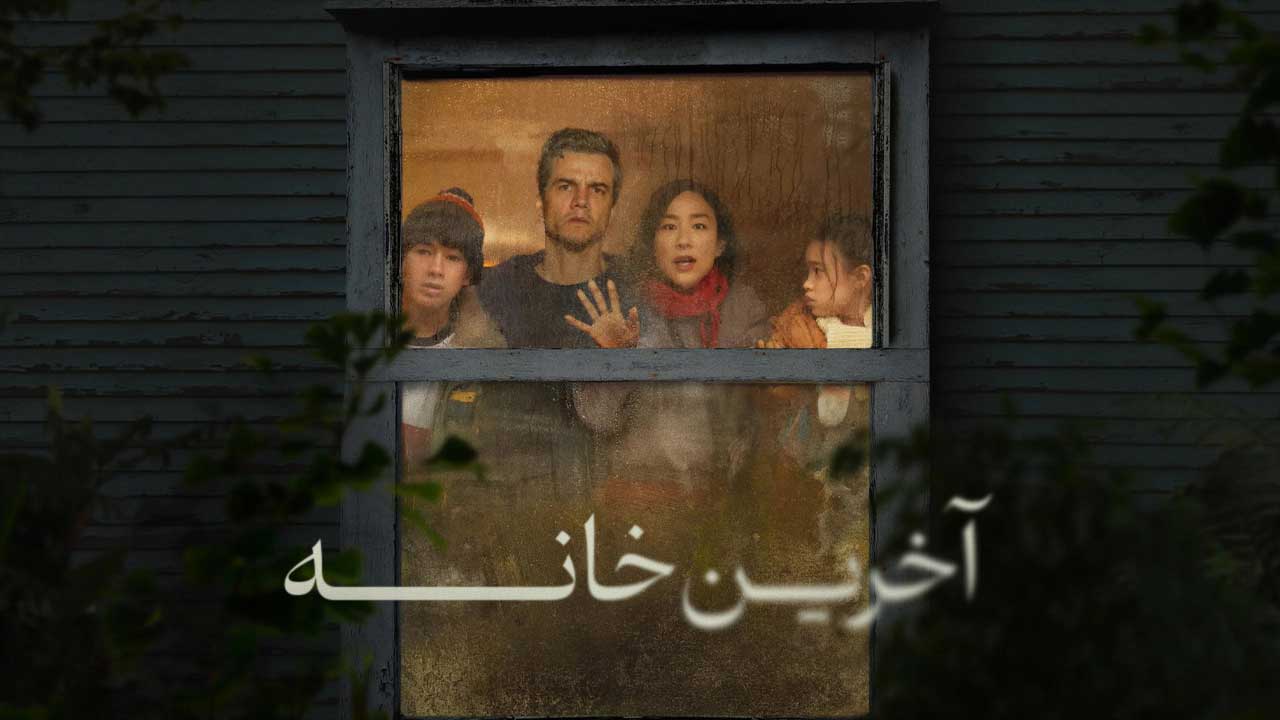 فیلم آخرین خانه The Last House 2026