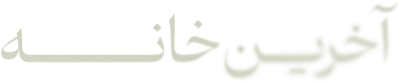 فیلم آخرین خانه