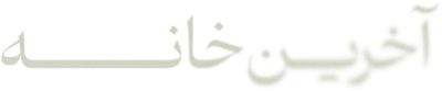 فیلم آخرین خانه