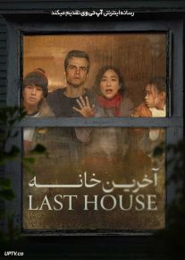 فیلم آخرین خانه The Last House 2026 با زیرنویس فارسی