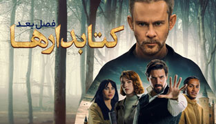 سریال کتابدارها فصل بعد