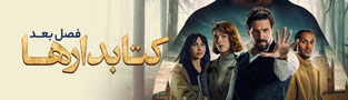 کتابدارها فصل بعد