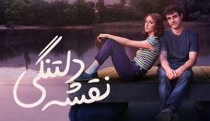 سریال نقشه دلتنگی