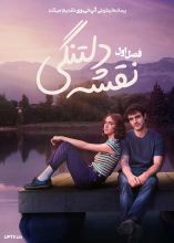 سریال نقشه دلتنگی