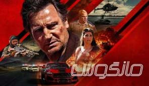 فیلم مانگوس