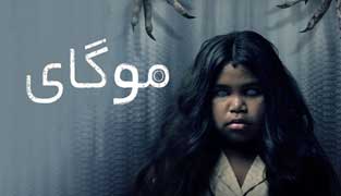 فیلم موگای