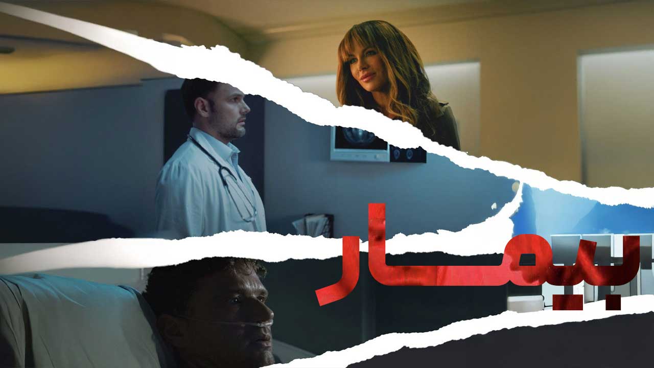 فیلم بیمار The Patient 2025