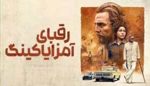 فیلم رقبای آمزایا کینگ