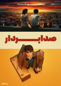فیلم صدابردار The Soundman 2025 با زیرنویس فارسی