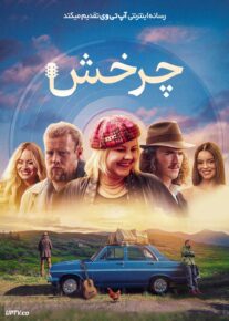 فیلم چرخش The Spin 2025 با زیرنویس فارسی