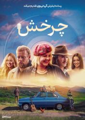 فیلم چرخش