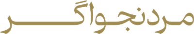 مرد نجواگر