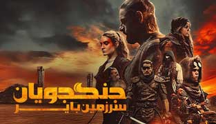 فیلم جنگجویان سرزمین بایر