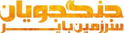جنگجویان سرزمین بایر