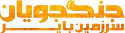 جنگجویان سرزمین بایر