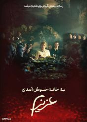 فیلم به خانه خوش آمدی عزیزم Welcome Home Baby 2025 با دوبله فارسی