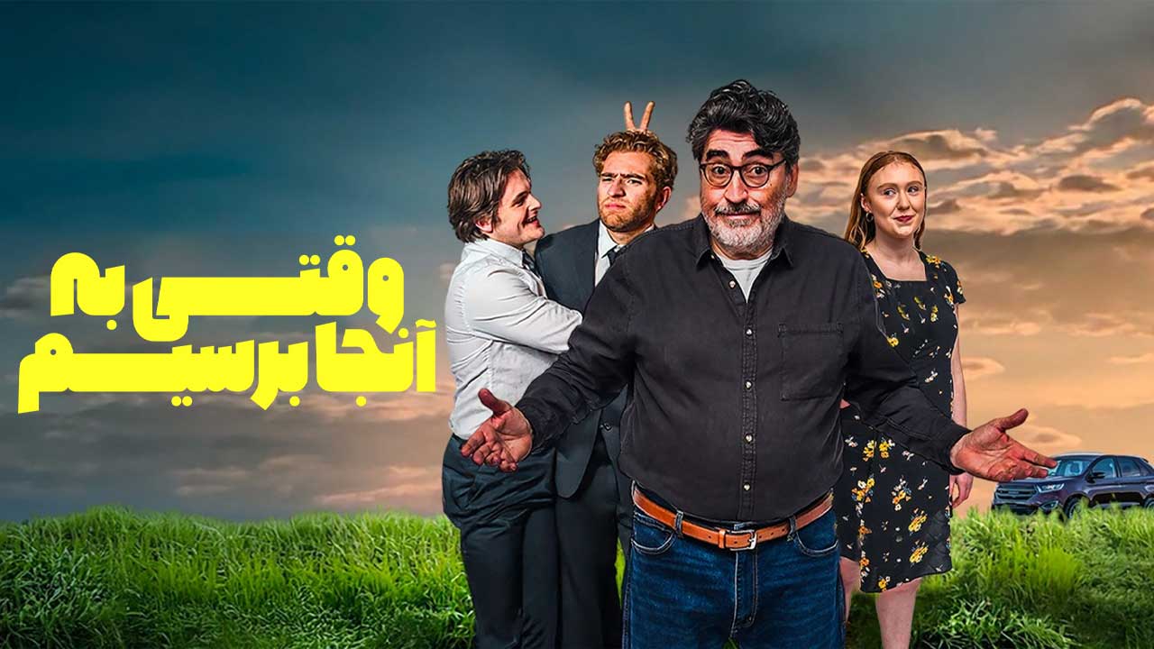 فیلم وقتی به آنجا برسیم When We Get There 2026