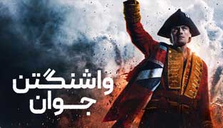 فیلم واشنگتن جوان