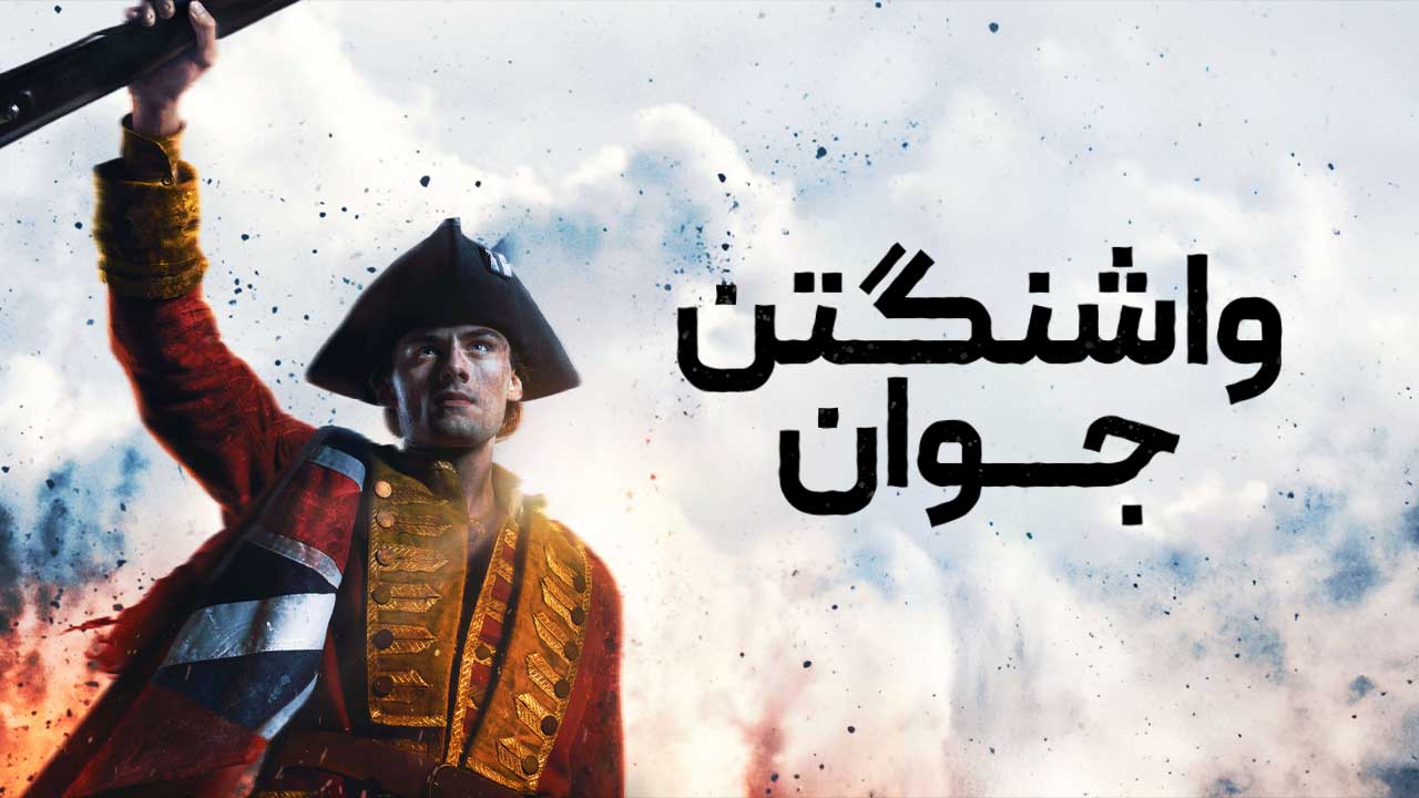 فیلم واشنگتن جوان Young Washington 2026