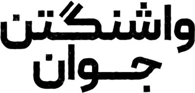 واشنگتن جوان