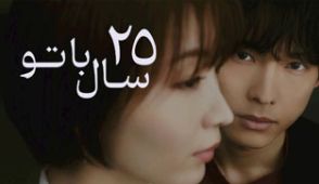 سریال ۲۵ سال با تو