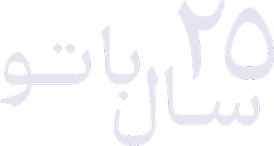 ۲۵ سال با تو