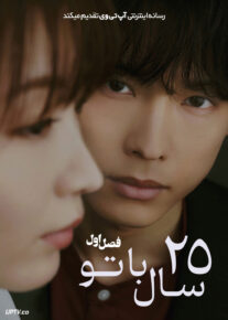 سریال ۲۵ سال با تو 2026 25 Years of You فصل اول