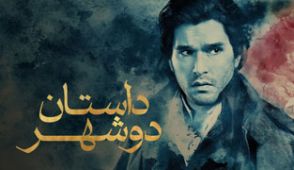 سریال داستان دو شهر