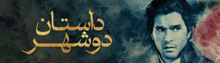 داستان دو شهر
