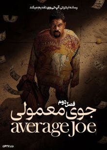 سریال جوی معمولی 2026 Average Joe فصل دوم