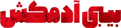 بیبی آدمکش