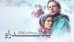 فیلم بالاندراو: در محاصره کولاک