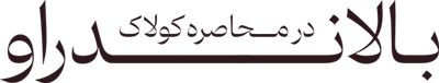 بالاندراو: در محاصره کولاک