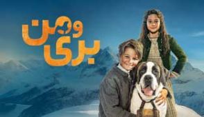 فیلم بری و من