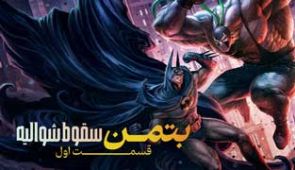انیمیشن بتمن: سقوط شوالیه قسمت اول